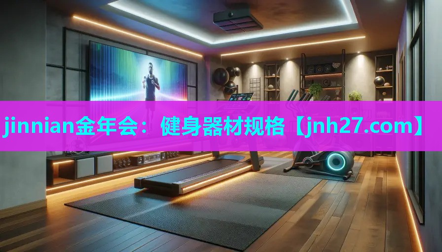 jinnian金年会：健身器材规格