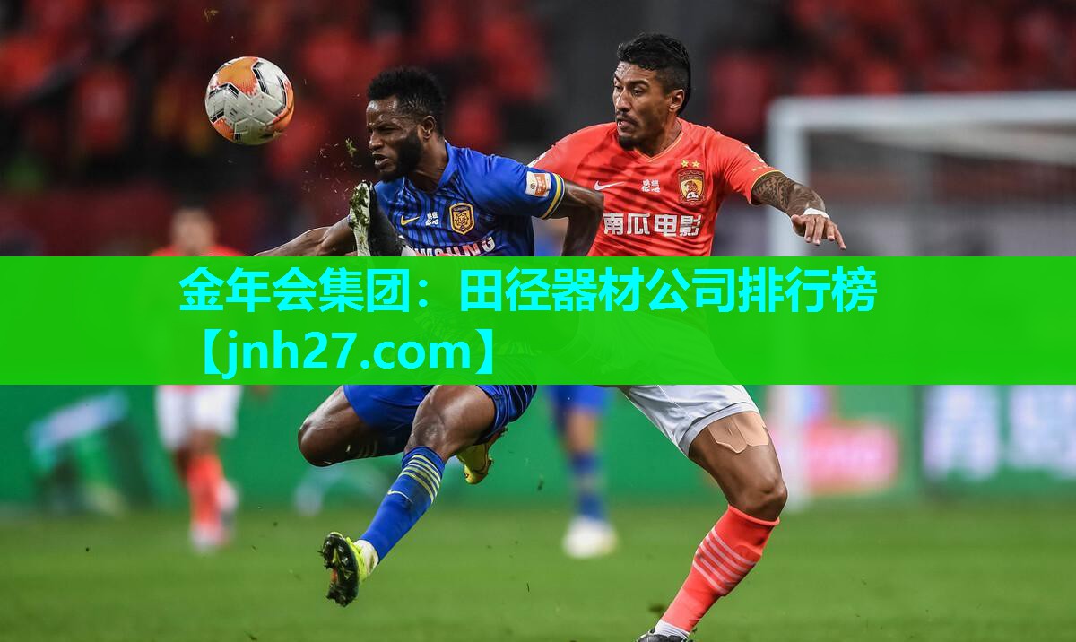 金年会集团：田径器材公司排行榜
