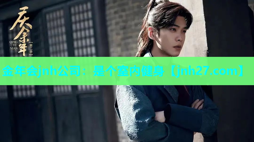 金年会jnh公司：是个室内健身