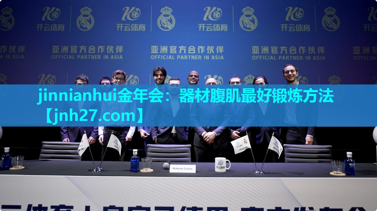 jinnianhui金年会：器材腹肌最好锻炼方法
