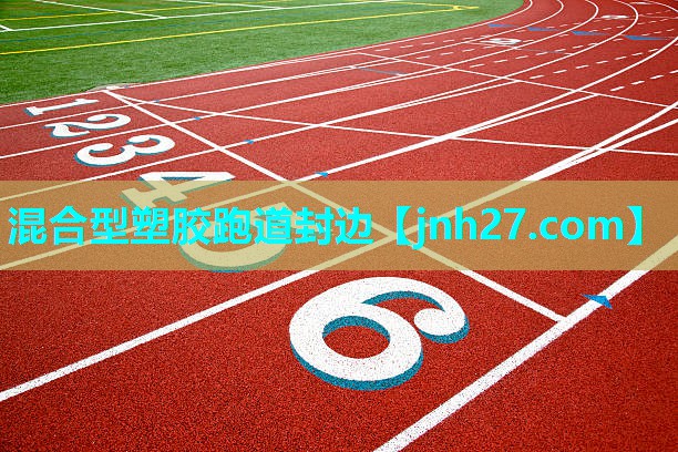 混合型塑胶跑道封边