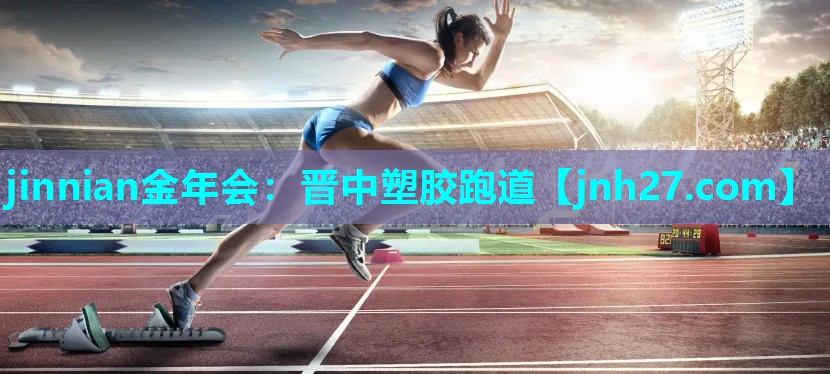 jinnian金年会：晋中塑胶跑道