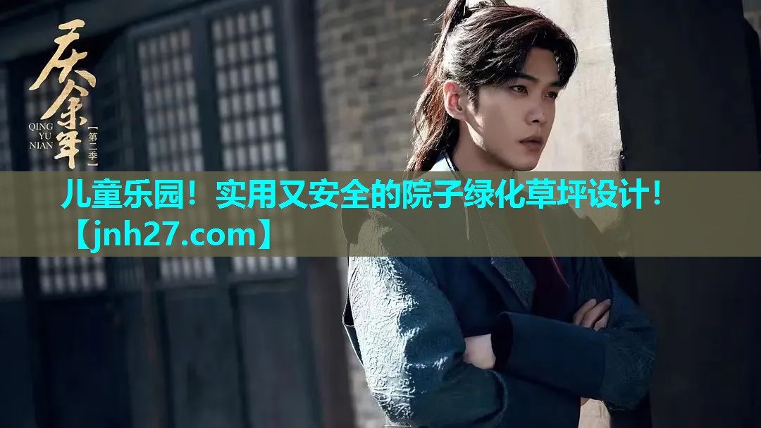 儿童乐园！实用又安全的院子绿化草坪设计！