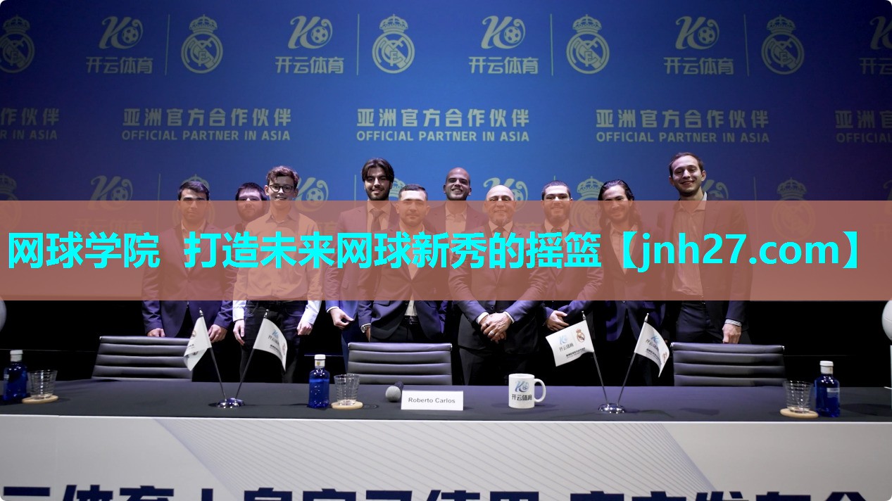 网球学院 打造未来网球新秀的摇篮