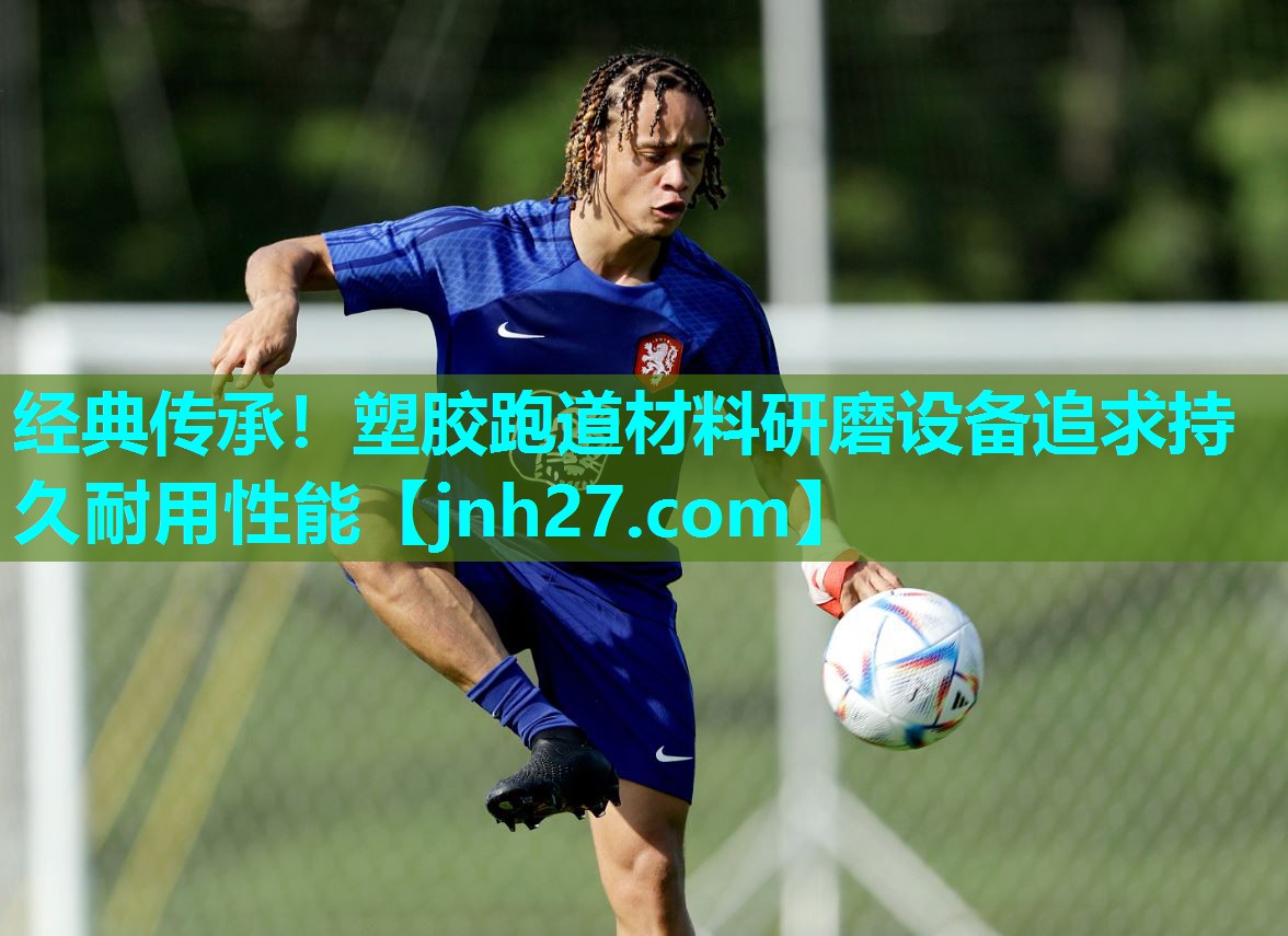 经典传承！塑胶跑道材料研磨设备追求持久耐用性能