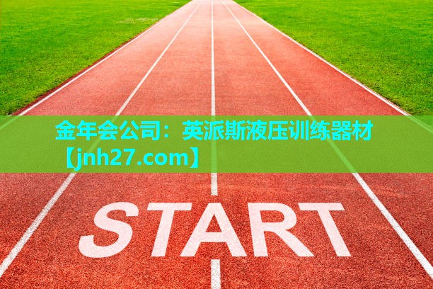 金年会公司：英派斯液压训练器材