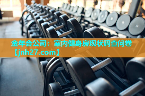 金年会公司：室内健身房现状调查问卷