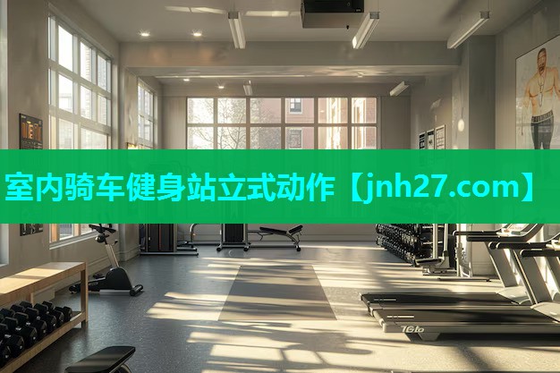 室内骑车健身站立式动作
