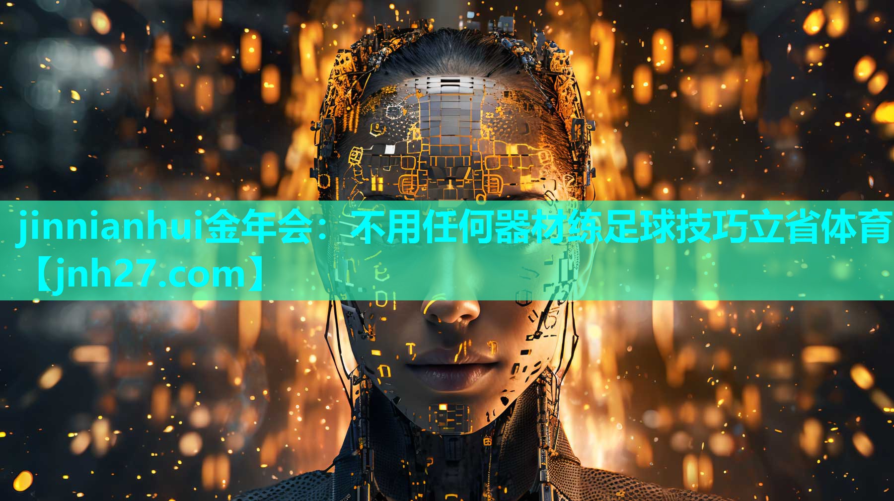 jinnianhui金年会：不用任何器材练足球技巧立省体育
