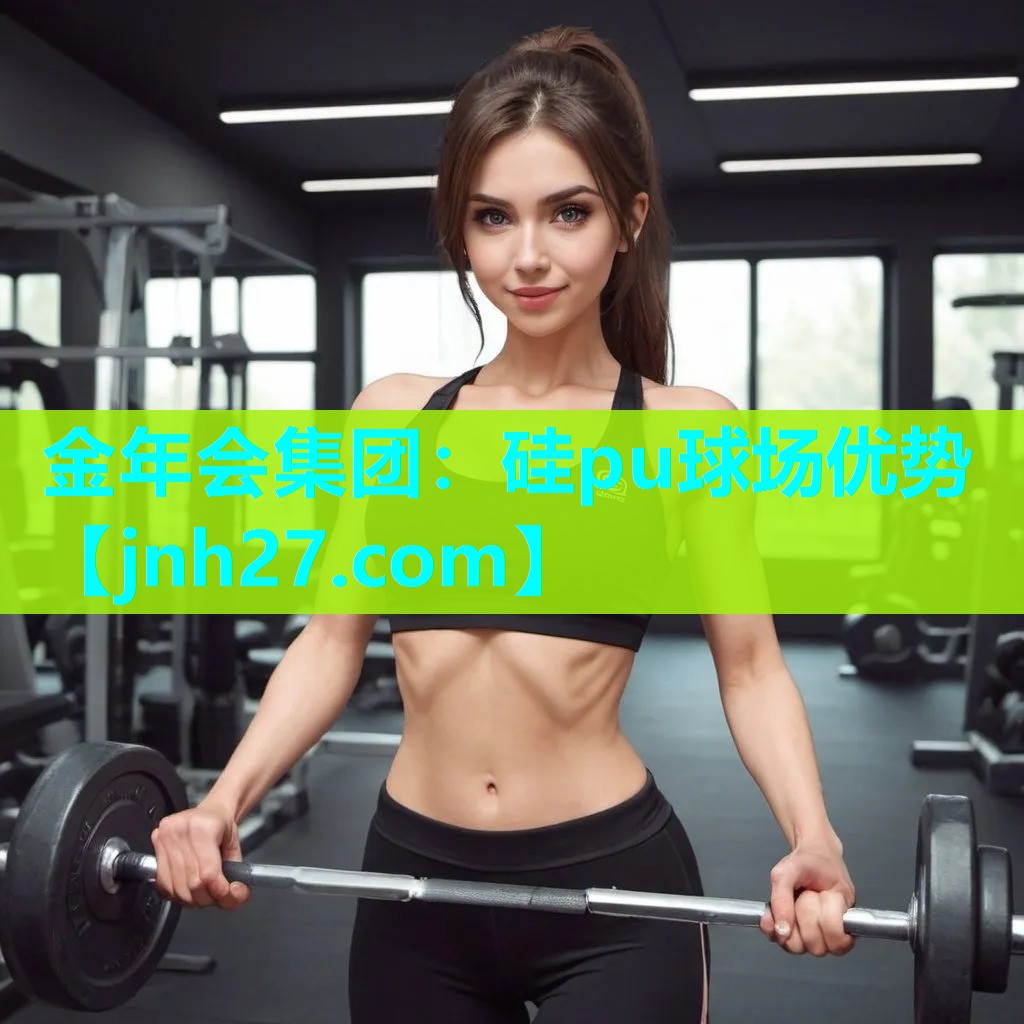 金年会集团：硅pu球场优势