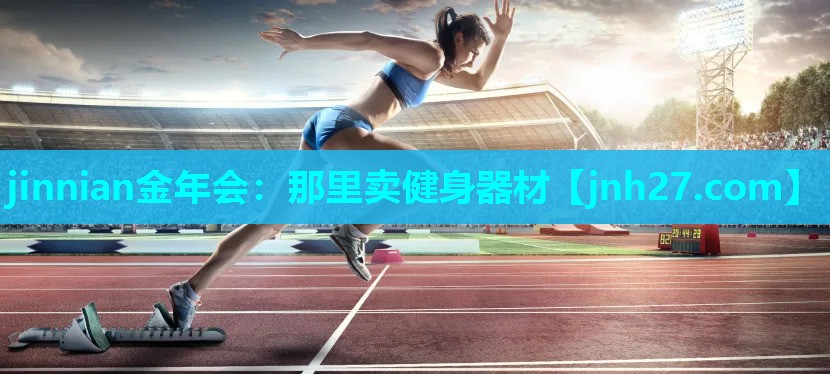 jinnian金年会：那里卖健身器材