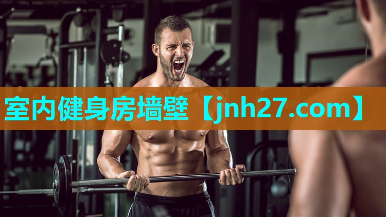 室内健身房墙壁