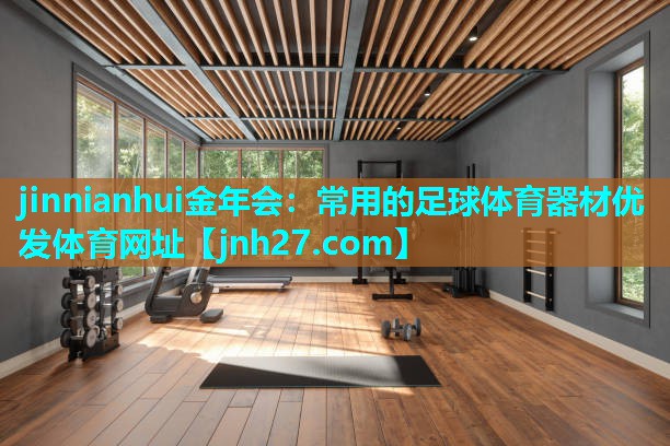 jinnianhui金年会：常用的足球体育器材优发体育网址