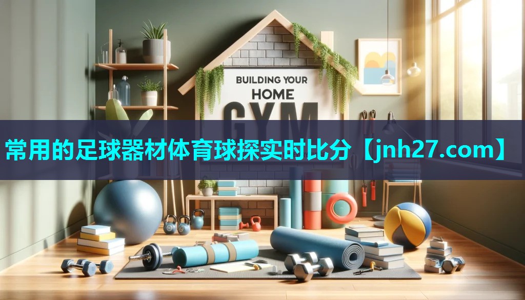 常用的足球器材体育球探实时比分
