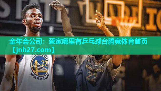 金年会公司：蔡家哪里有乒乓球台腾竞体育首页