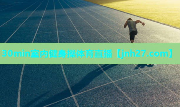 30min室内健身操体育直播