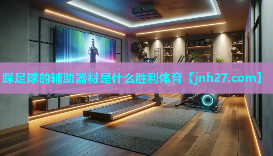 踩足球的辅助器材是什么胜利体育