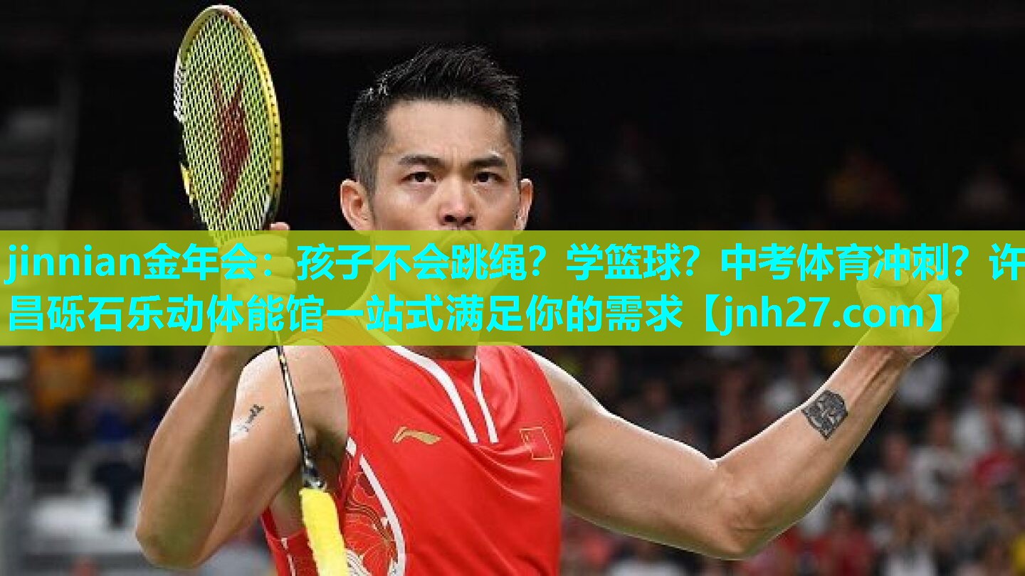 jinnian金年会：孩子不会跳绳？学篮球？中考体育冲刺？许昌砾石乐动体能馆一站式满足你的需求