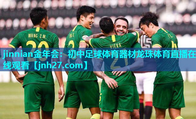 jinnian金年会：初中足球体育器材龙珠体育直播在线观看