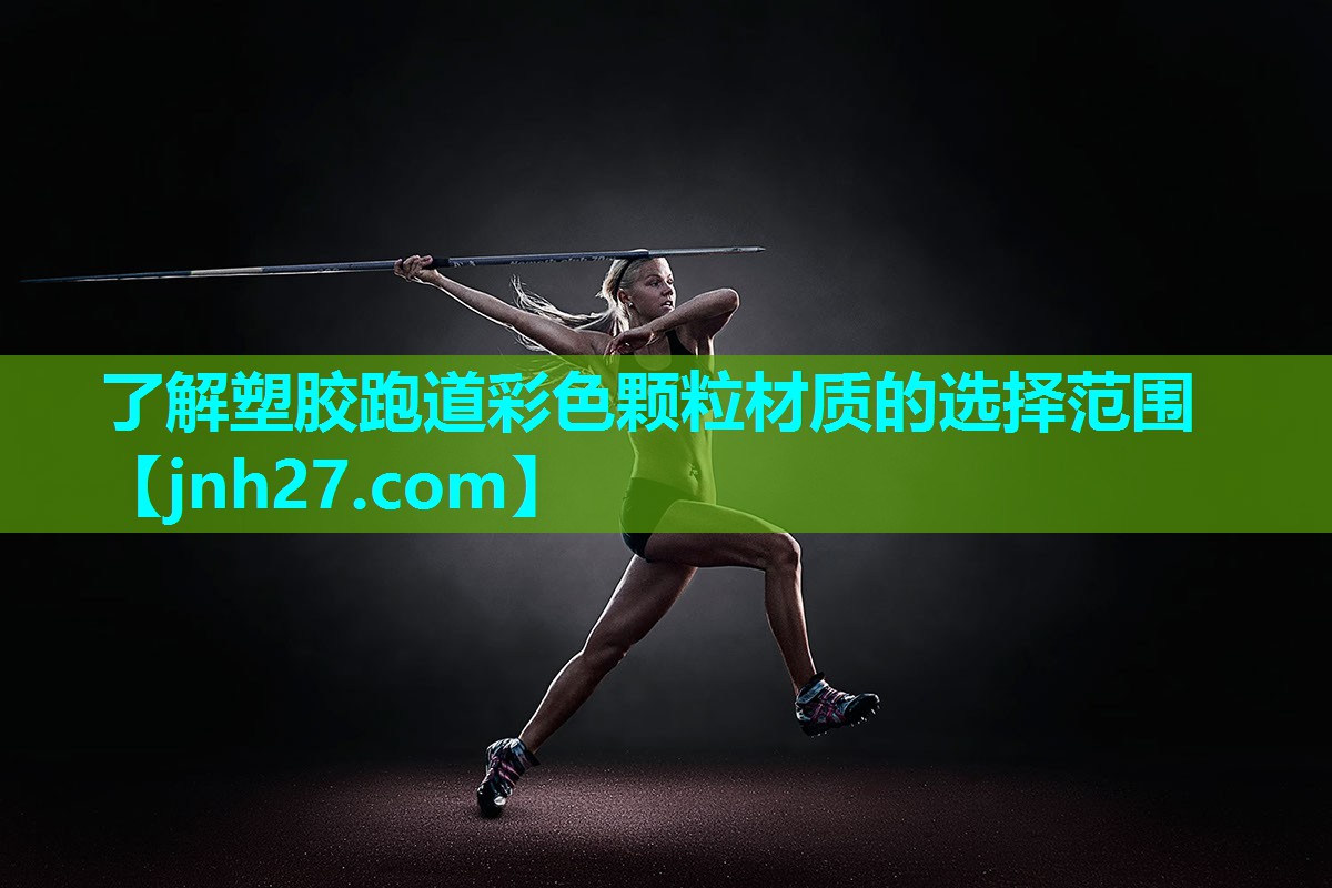 了解塑胶跑道彩色颗粒材质的选择范围