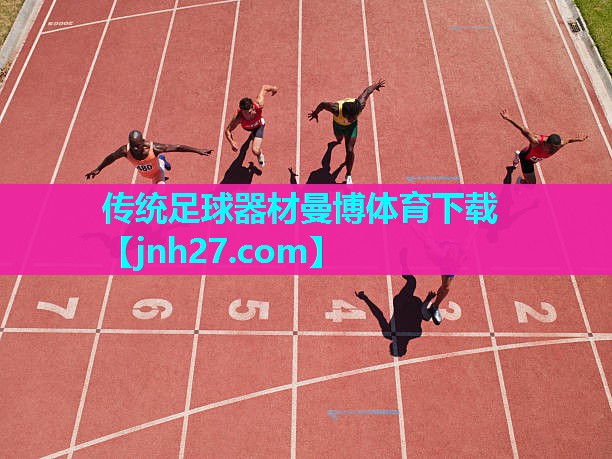 传统足球器材曼博体育下载