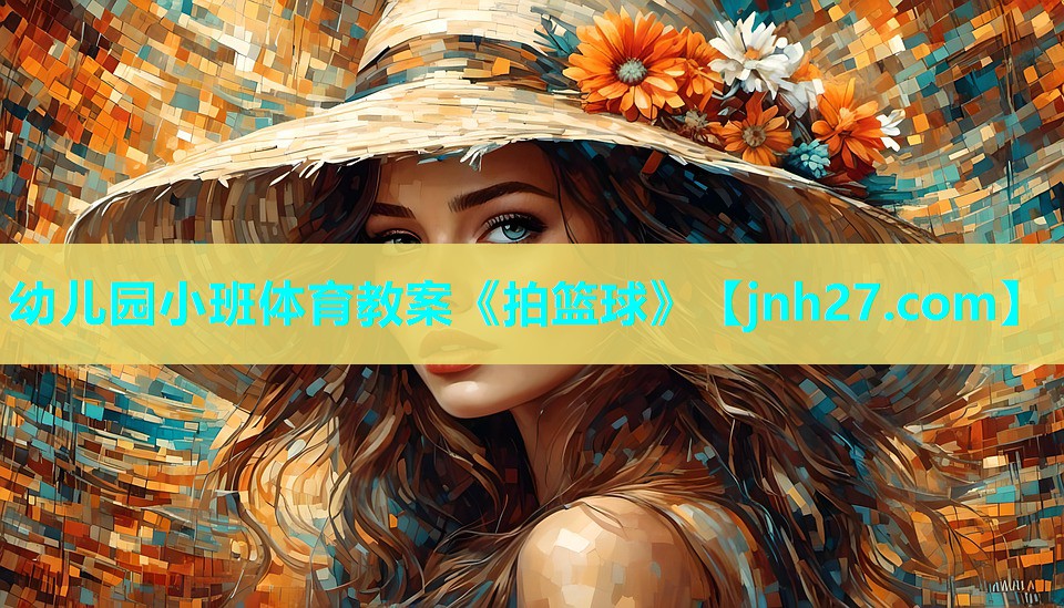 幼儿园小班体育教案《拍篮球》