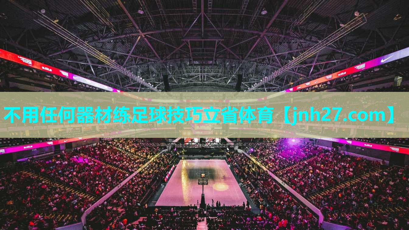 不用任何器材练足球技巧立省体育