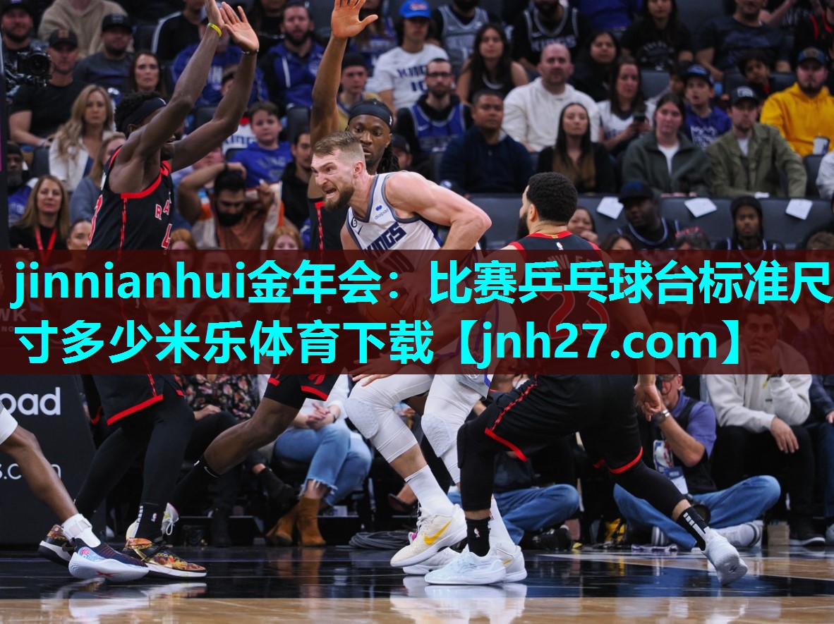 jinnianhui金年会：比赛乒乓球台标准尺寸多少米乐体育下载