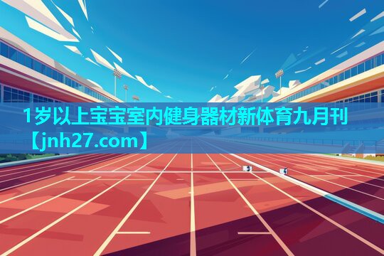 1岁以上宝宝室内健身器材新体育九月刊