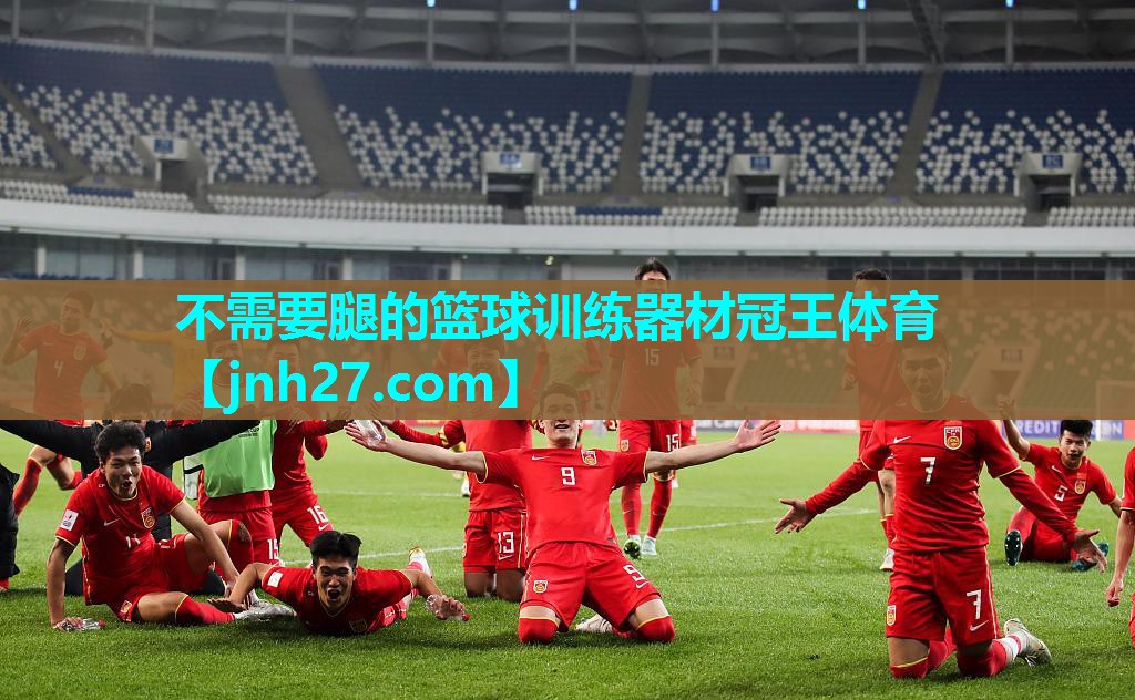不需要腿的篮球训练器材冠王体育