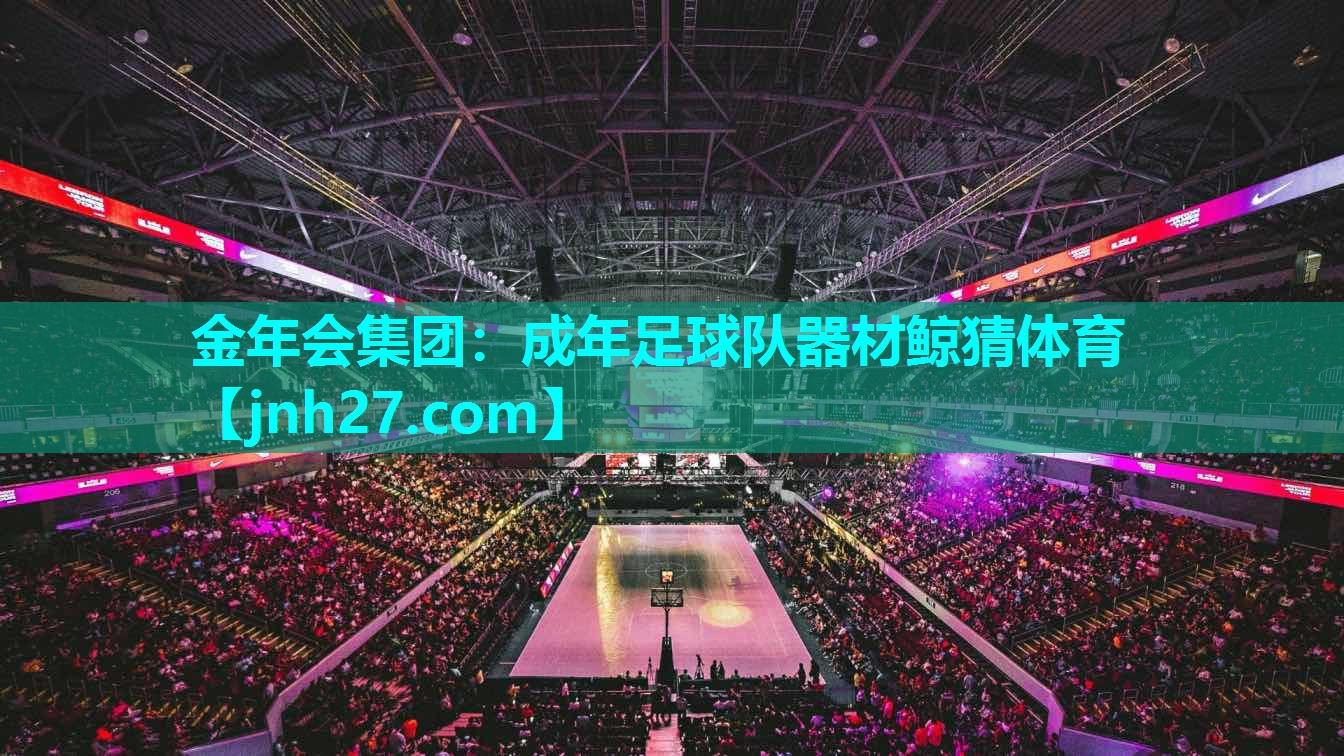 金年会集团：成年足球队器材鲸猜体育