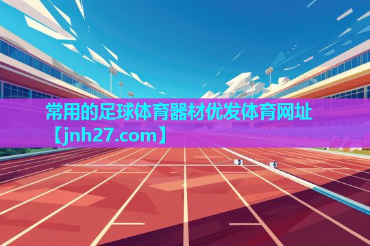 常用的足球体育器材优发体育网址