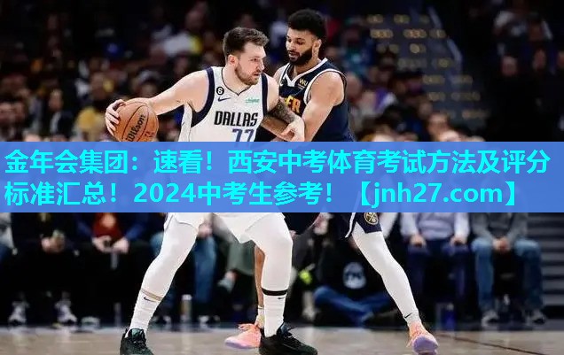 金年会集团：速看！西安中考体育考试方法及评分标准汇总！2024中考生参考！