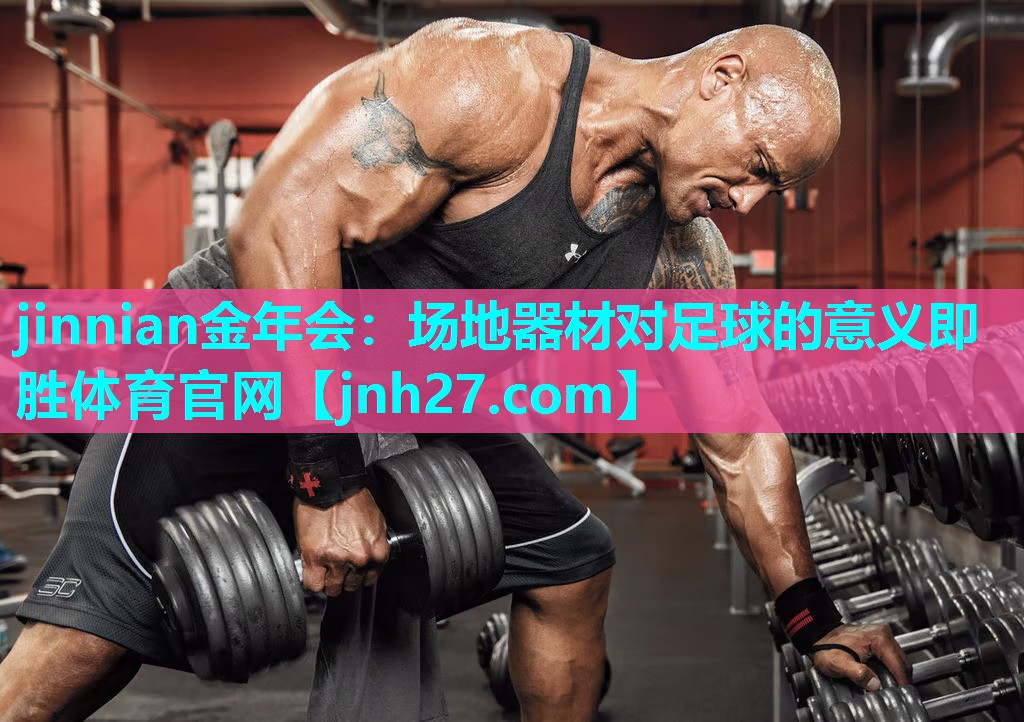 jinnian金年会：场地器材对足球的意义即胜体育官网