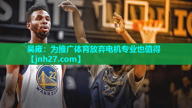 吴雍：为推广体育放弃电机专业也值得