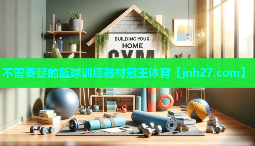 不需要腿的篮球训练器材冠王体育