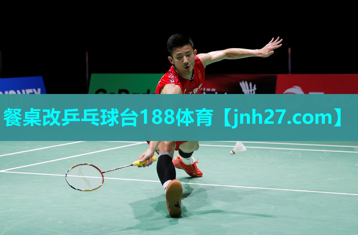 餐桌改乒乓球台188体育