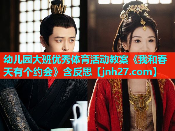幼儿园大班优秀体育活动教案《我和春天有个约会》含反思