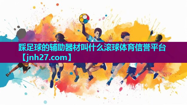 踩足球的辅助器材叫什么滚球体育信誉平台