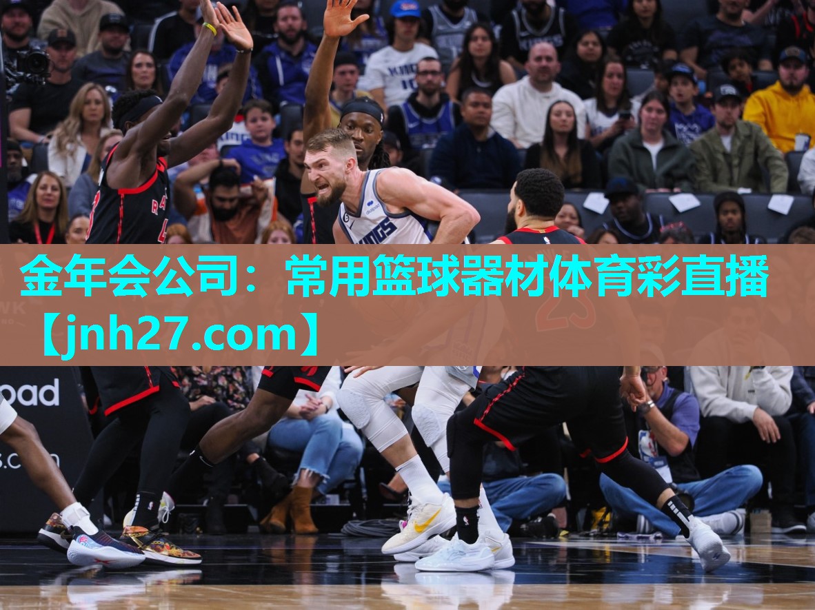 金年会公司：常用篮球器材体育彩直播
