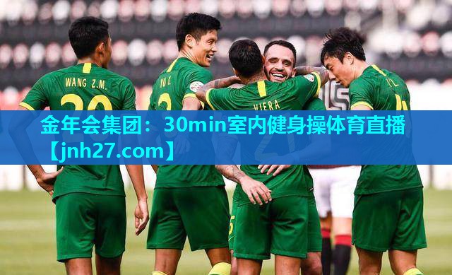 金年会集团：30min室内健身操体育直播