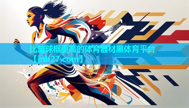 比篮球框更高的体育器材黑体育平台