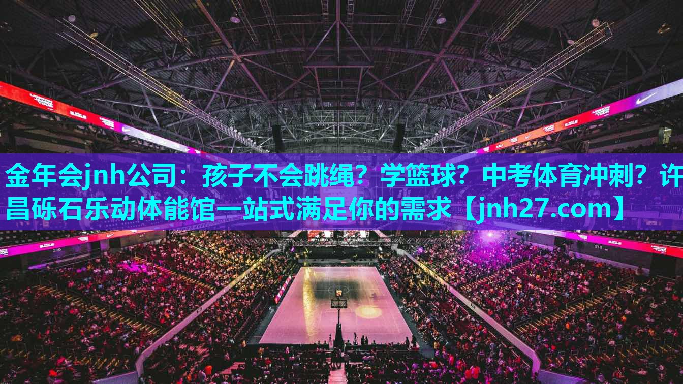 金年会jnh公司：孩子不会跳绳？学篮球？中考体育冲刺？许昌砾石乐动体能馆一站式满足你的需求