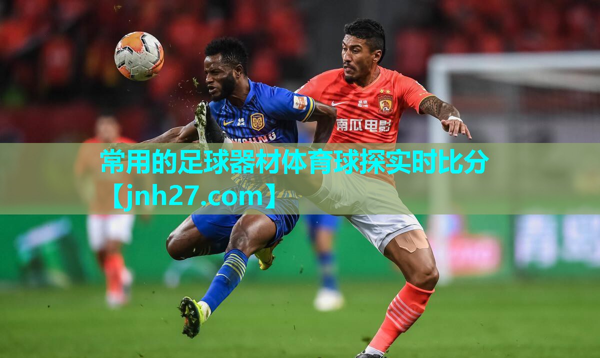 常用的足球器材体育球探实时比分