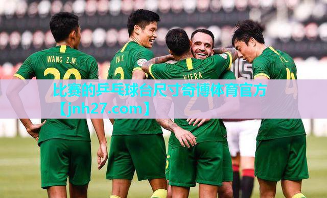 比赛的乒乓球台尺寸奇博体育官方