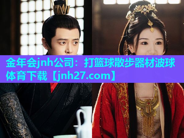 金年会jnh公司：打篮球散步器材波球体育下载