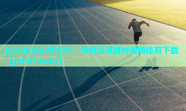 jinnianhui金年会：传统足球器材曼博体育下载