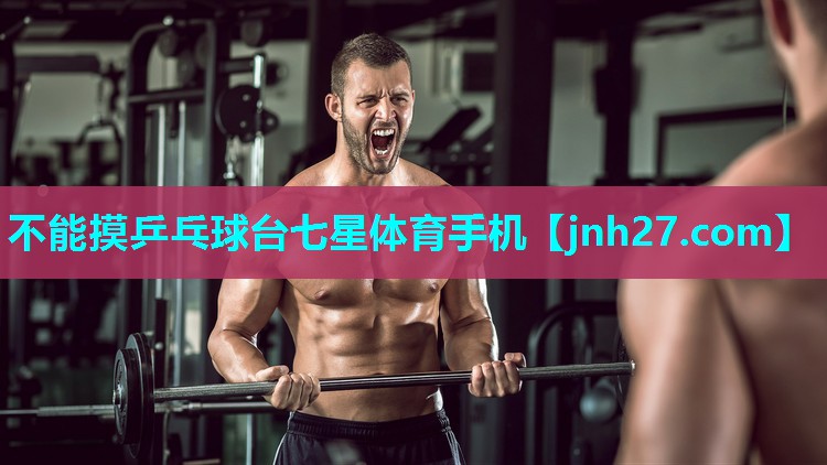 不能摸乒乓球台七星体育手机