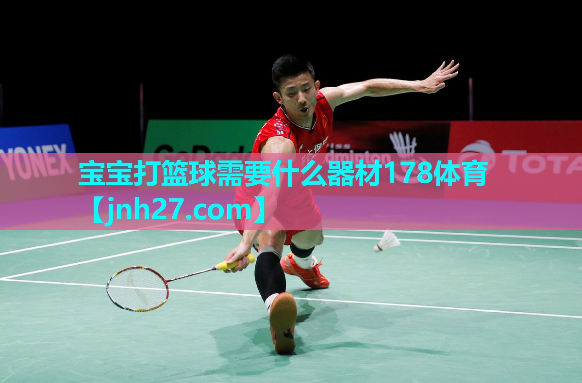 宝宝打篮球需要什么器材178体育