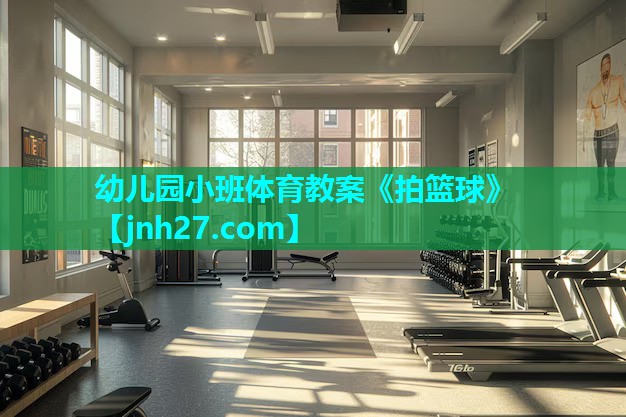 幼儿园小班体育教案《拍篮球》